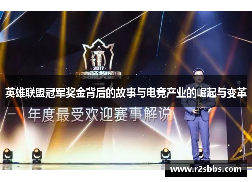 英雄联盟冠军奖金背后的故事与电竞产业的崛起与变革