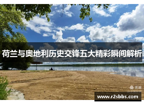 荷兰与奥地利历史交锋五大精彩瞬间解析 荷兰与奥地利历史交锋五大精彩瞬间解析