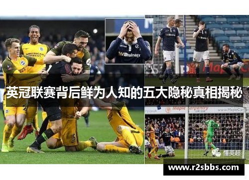英冠联赛背后鲜为人知的五大隐秘真相揭秘